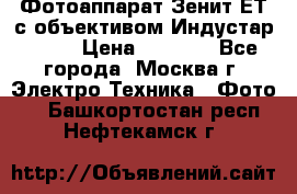 Фотоаппарат Зенит-ЕТ с объективом Индустар-50-2 › Цена ­ 1 000 - Все города, Москва г. Электро-Техника » Фото   . Башкортостан респ.,Нефтекамск г.